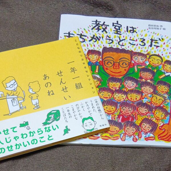 一年一組せんせいあのね こどものつぶやきセレクション 鹿島和夫/選 ヨシタケシンスケ/絵・教室はまちがうところだ
