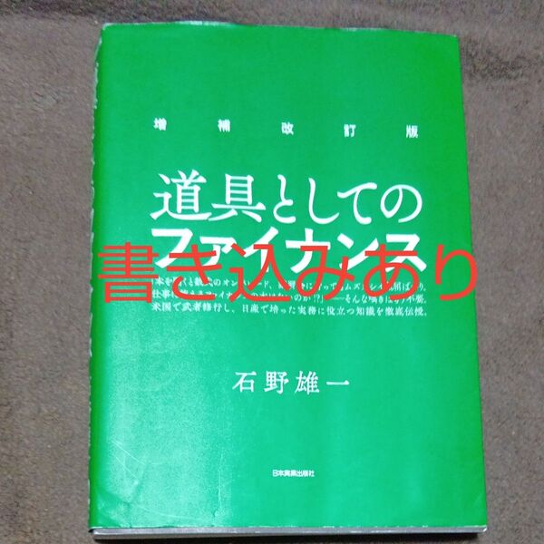 道具としてのファイナンス (増補改訂版) 石野雄一/著 (978-4-534-05935-2)