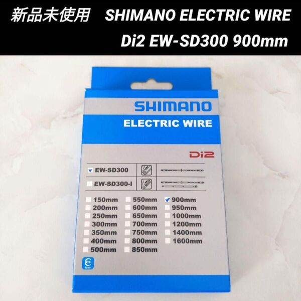 【新品未使用・正規品】SHIMANO(シマノ) EW-SD300 900mm