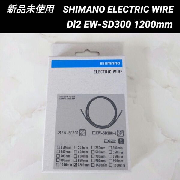 【新品未使用・正規品】SHIMANO(シマノ) EW-SD300 1200mm