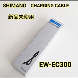 【新品未使用】SHIMANO シマノ充電ケーブル EW-EC300 R9250/R8150用