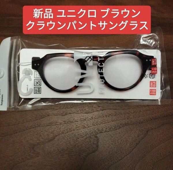 ユニクロ クラウンパントサングラス 新品 サングラス 男女兼用 ブラウン