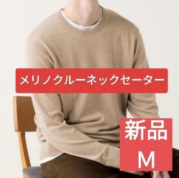 エクストラファインメリノクルーネックセーター ユニクロ ベージュ Мサイズ