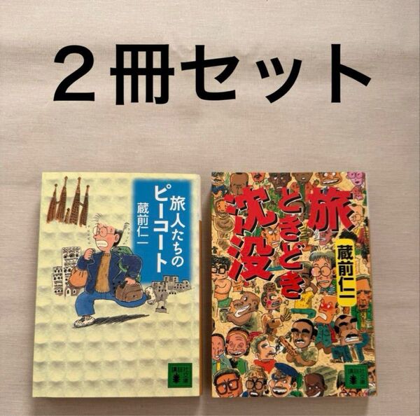 旅人たちのピーコート 旅ときどき沈没 蔵前仁一 2冊セット