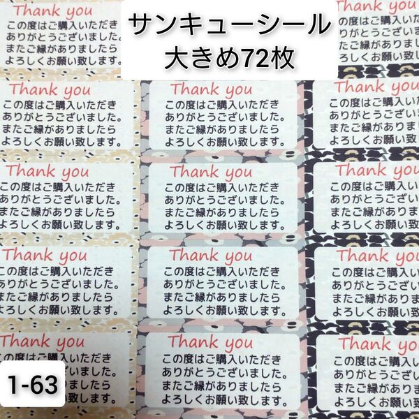 サンキューシール 大きめ72枚【1-63】
