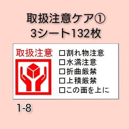 ケアシール 132枚【1-8】
