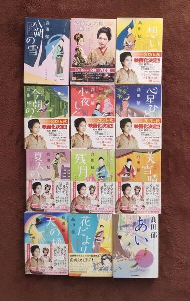みをつくし料理帖 八朔の雪~花だより(11冊)+あい(1冊) 計12冊 高田郁/著