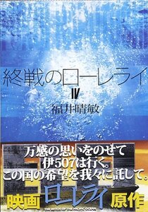 終戦のローレライ(4) (講談社文庫)