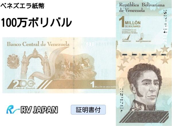 ベネズエラ 100万ボリバル ソベラノ30枚set