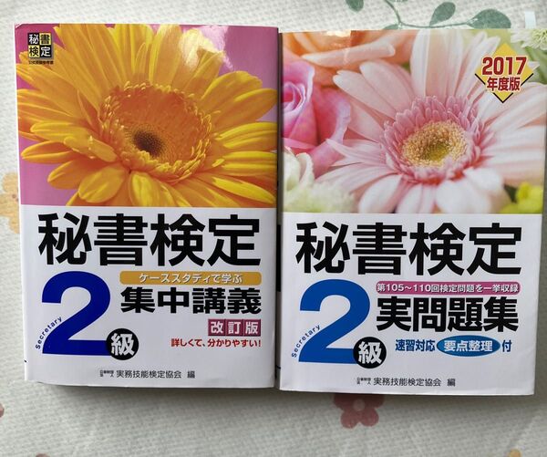 秘書検定2級 集中講義&実問題集 2冊セット