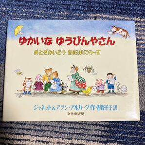 ゆかいなゆうびんやさん おとぎかいどう 自転車にのって 絵本