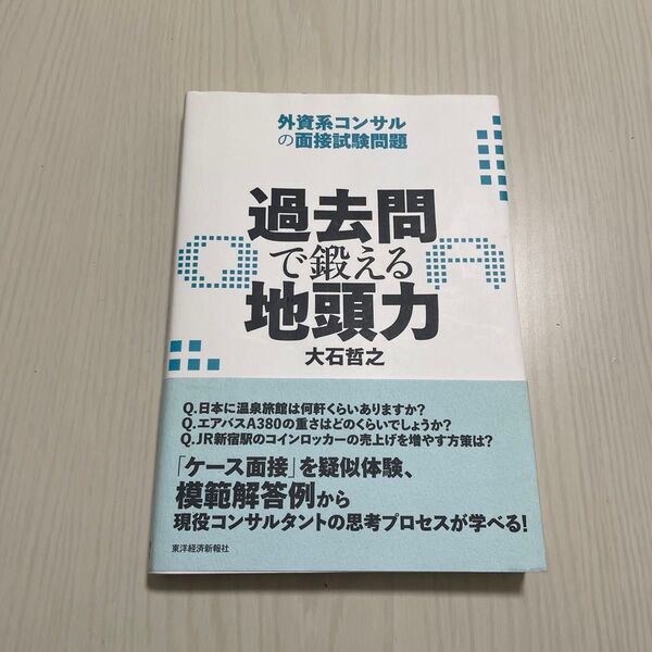 過去問で鍛える地頭力 外資系コンサル面接試験問題