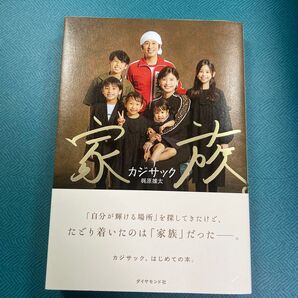 家族。 カジサック/著 (978-4-478-11465-0)