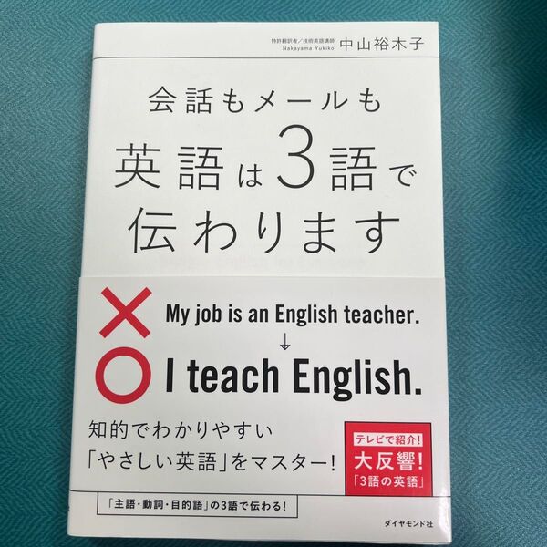 会話もメールも英語は3語で伝わります Simple English for Everyone 中山裕木子/著