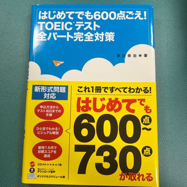 はじめてでも600点ごえ!TOEICテスト全パート完全対策 (はじめてでも600点ごえ!) 早川幸治/著