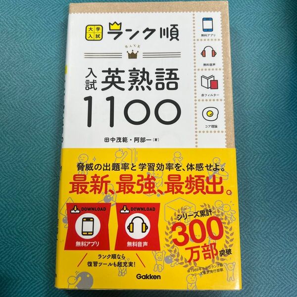 入試英熟語1100 (大学入試ランク順) 田中茂範/著 阿部一/著