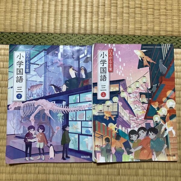 ひろがる言葉 小学国語 三上下セット 教育出版 小学生 小学校 三年 3年