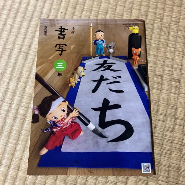 教育出版 小学書写 三年 3年 教科書
