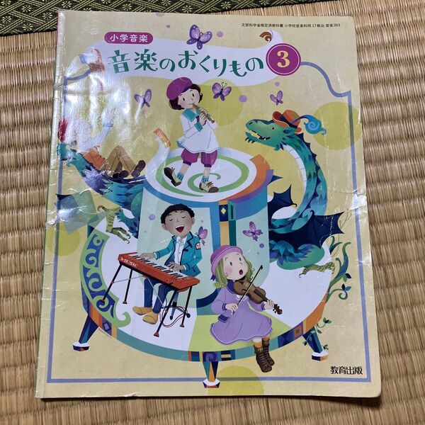 小学音楽 音楽のおくりもの3 三年 3年生 教科書