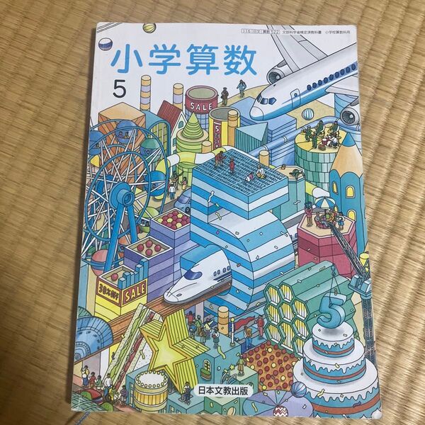 日本文教出版 小学算数 5年 教科書