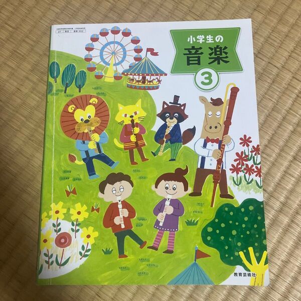 小学生の音楽 3 教科書 教育芸術社