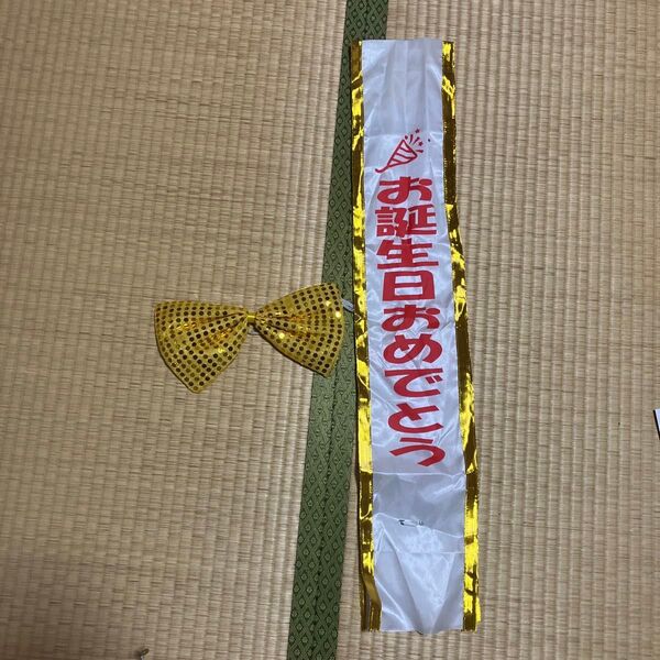 お誕生日おめでとう タスキ 蝶ネクタイ パーティグッズ