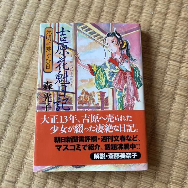 吉原花魁日記 光明に芽ぐむ日 (朝日文庫 も18-1) 森光子/著