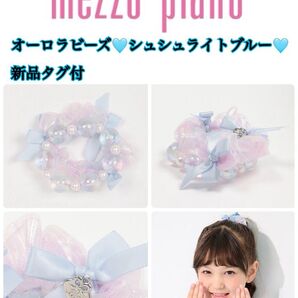 mezzo piano シュシュ ライトブルー 新品タグ付
