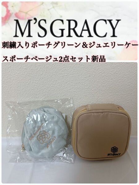 M'S GRACY 刺繍入りポーチ&ジュエリーケース2点セット 新品