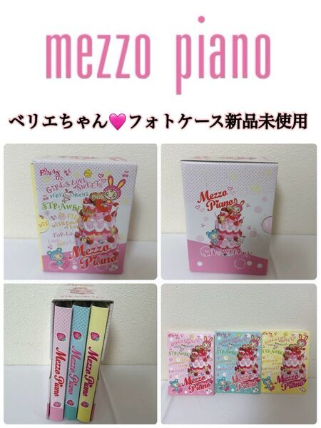 メゾピアノベリエちゃんフォトケース新品未使用品