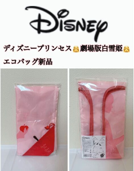 ディズニープリンセス 劇場版白雪姫 エコバッグ 新品