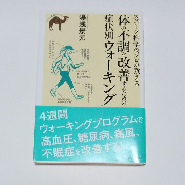 スポーツ科学のプロが教える体の不調を改善するための症状別ウォーキング (らくらく健康シリーズ) 湯浅景元/著