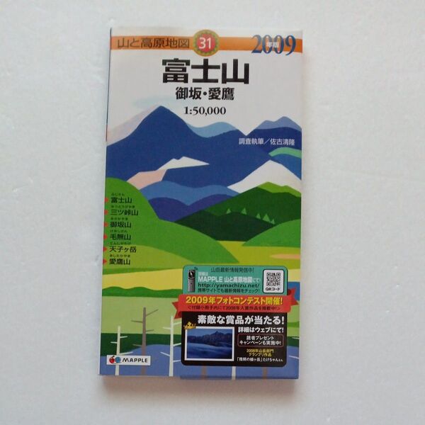 富士山 御坂・愛鷹 (山と高原地図 31) (2009年版) 佐古清隆/調査執筆