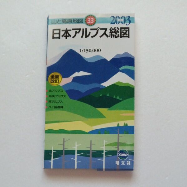 山と高原地図 33 日本アルプス総図 2003 昭文社