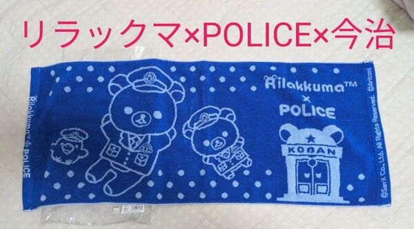 リラックマ 【警察限定 今治フェイスタオル】