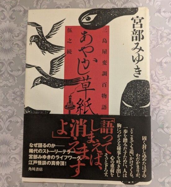 あやかし草紙 三島屋変調百物語伍之続 宮部みゆき/著