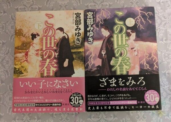 この世の春 上・下 2冊セット 宮部みゆき