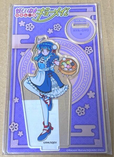 妖しいね★わたしの弟 ギョーメイくん アクリルスタンド雪奈 カラオケの鉄人