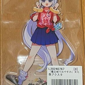 サンデー文化祭 描き下ろしイラスト アクリルスタンド 魔王城でおやすみ