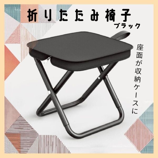 折りたたみ椅子 軽量 コンパクト キャンプ 釣り アウトドアチェア スツール 折りたたみチェア アウトドア