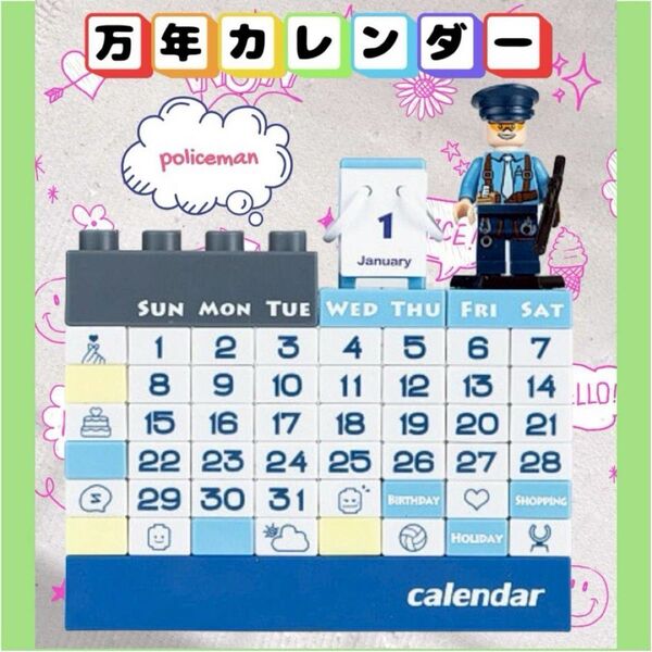 万年カレンダー 卓上カレンダー レゴ 組み立て ブロック カレンダー 警察官
