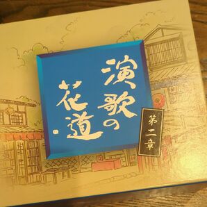 演歌の花道 第二章