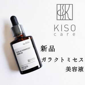 新品・未開封◆KISO キソ◆ガラクトミセス セラム 30ml◆美容液 日本製