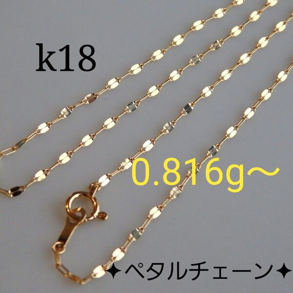 k18ネックレス ペタルチェーン 1.4㎜幅 つけっぱなし エクレアチェーン