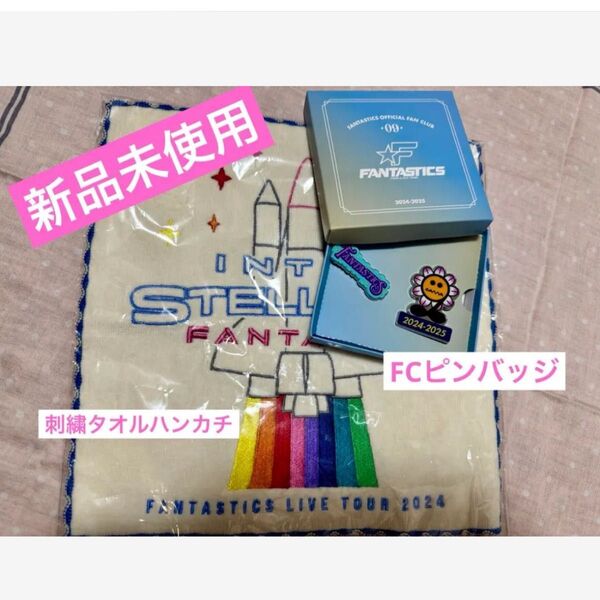 新品☆FANTASTICS ハンドタオル ハンカチ FC限定ピンバッジ 八木勇征 グッズ