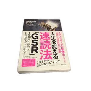 人生を変える速読法「GSR」 ジェネラティブスピードリーディング協会/著