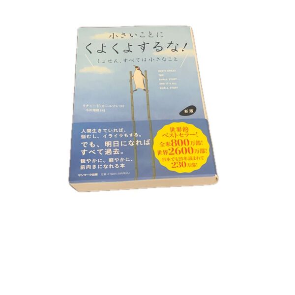 小さいことにくよくよするな! しょせん、すべては小さなこと (新版) リチャード・カールソン/著 小沢瑞穂/訳