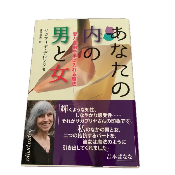あなたの内(なか)の男と女 愛と自由を手に入れる魔法 サガプリヤ・デロング/著 澤西康史/訳