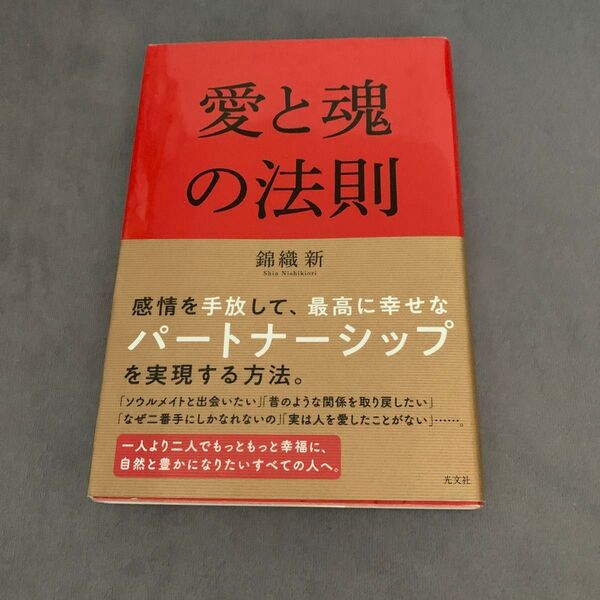 愛と魂の法則 錦織新/著