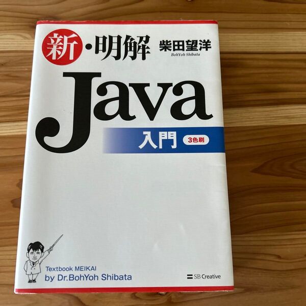 新・明解Java入門 (Textbook MEIKAI) 柴田望洋/著